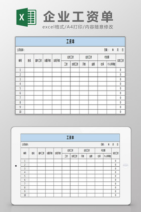 企業工資表模板