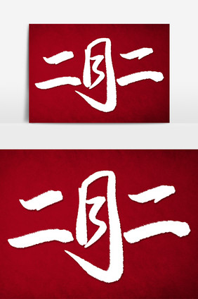 二月二毛笔字艺术字