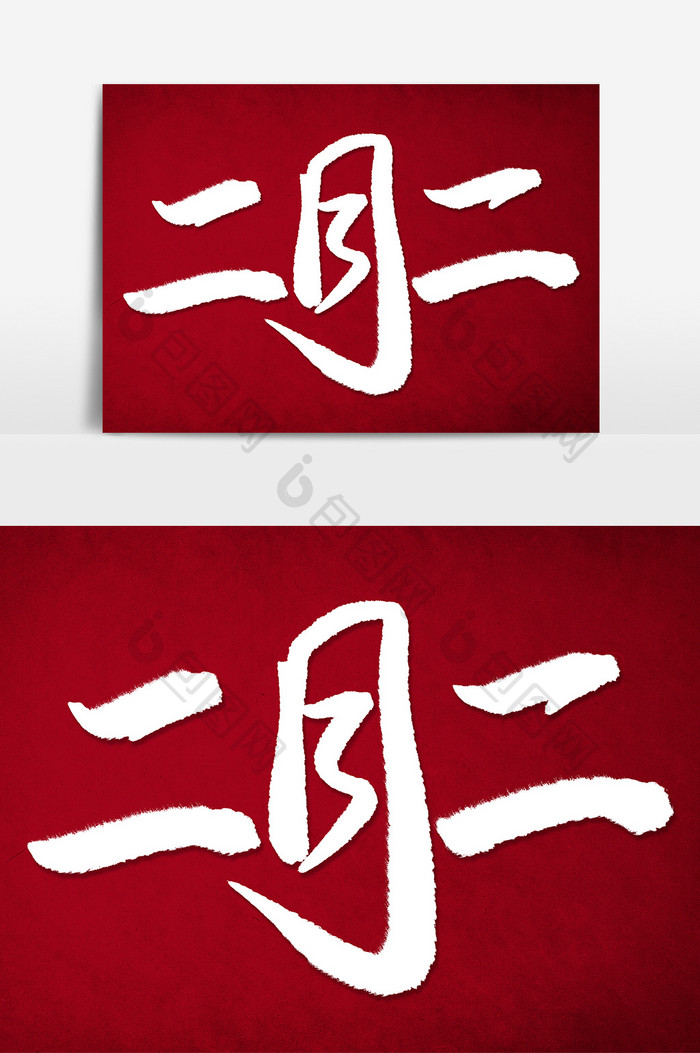 二月二毛笔字艺术字