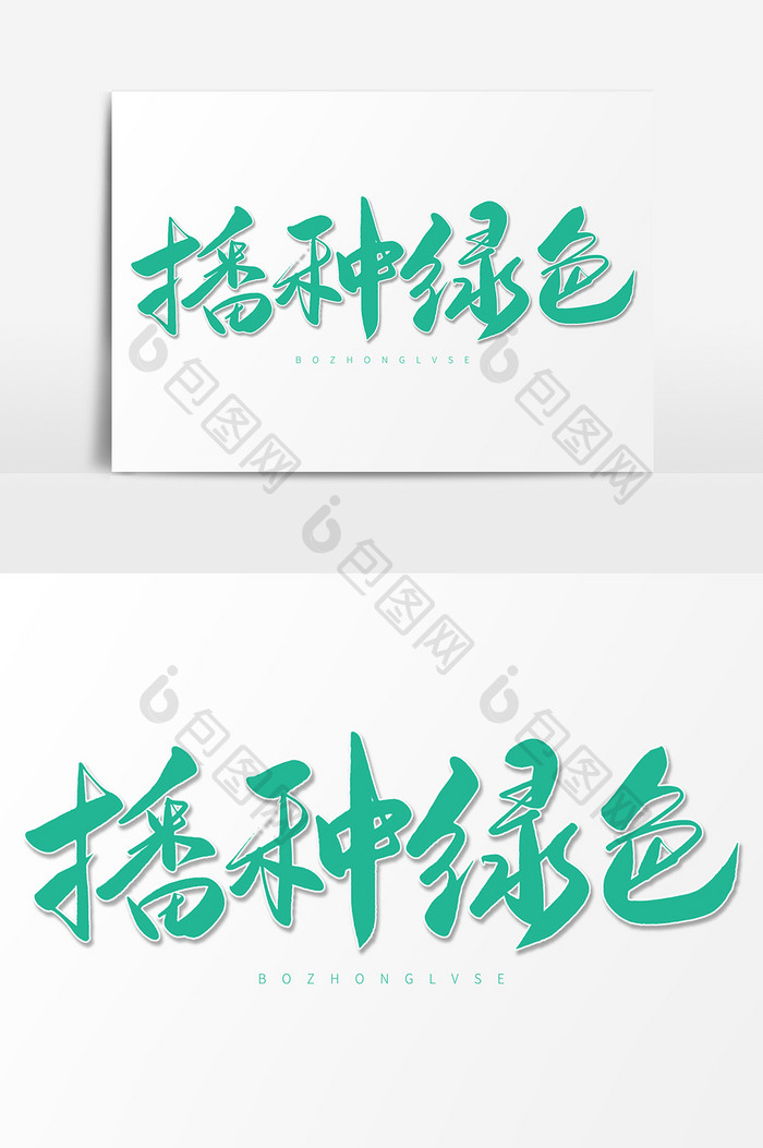 播种绿色手写毛笔字