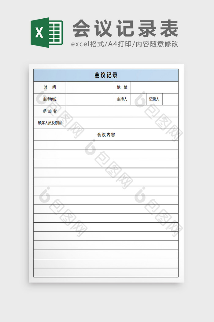 会议记录Excel模板