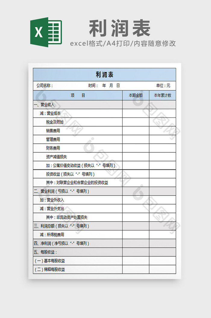 利润表EXCEL模板