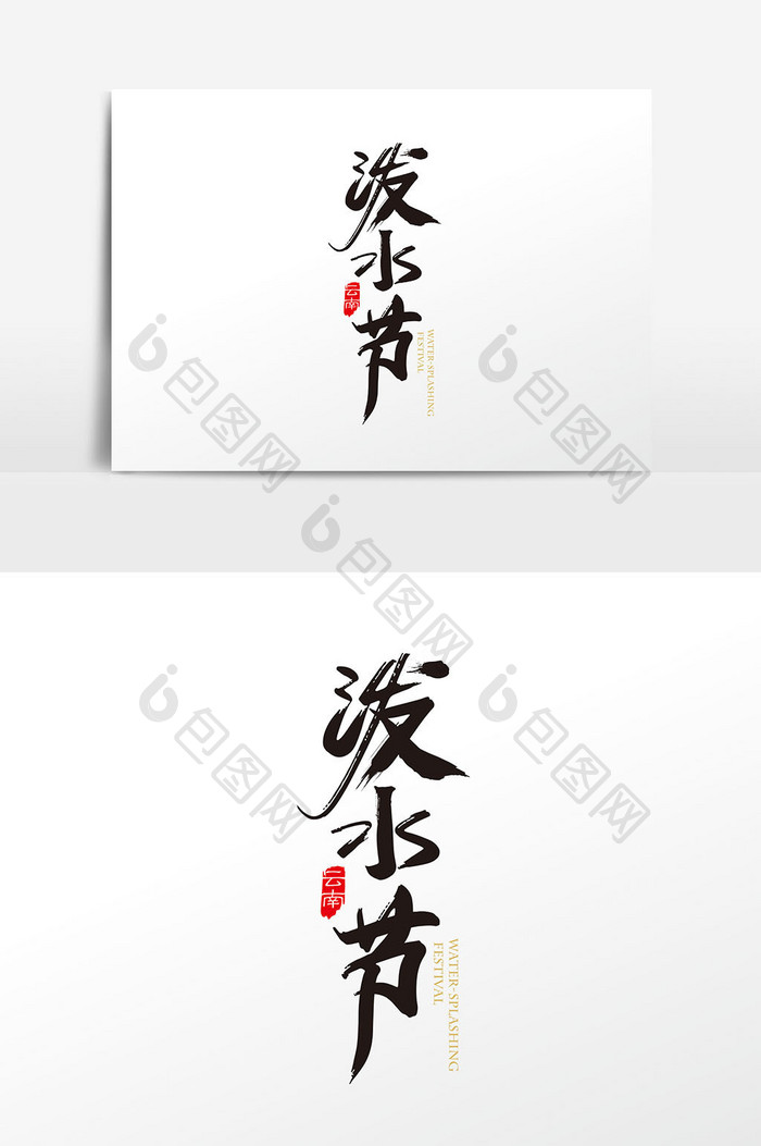 中国风手写泼水节字体设计元素