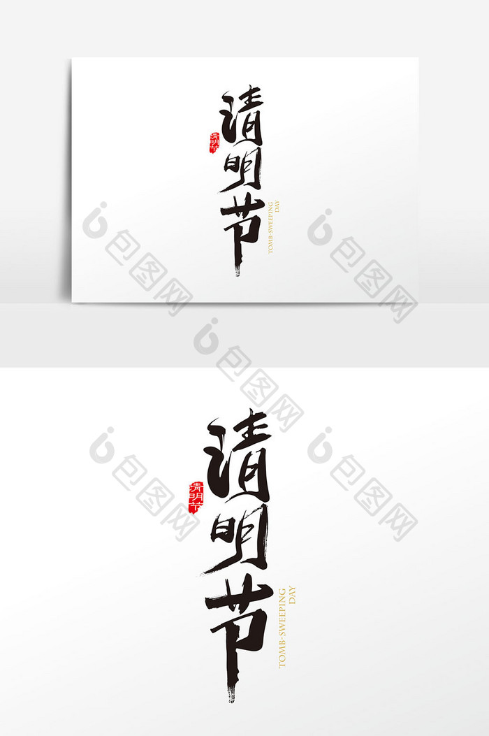 中国风手写清明节字体设计元素