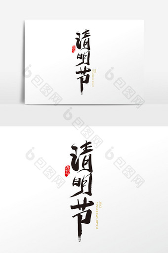 中国风手写清明节字体设计元素图片