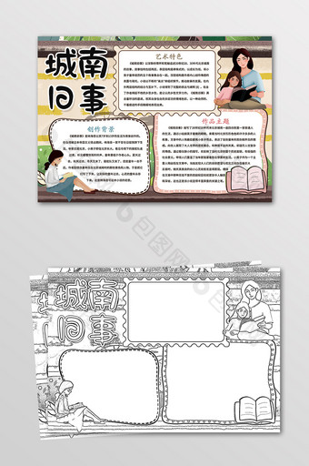 城南旧事阅读手抄报黑白线描小报图片