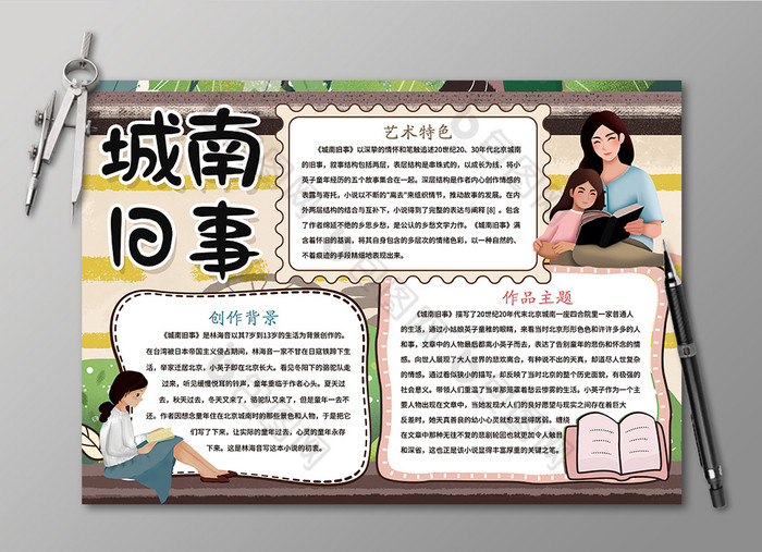 城南旧事阅读手抄报黑白线描小报