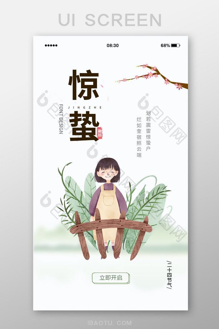 淡绿色手绘闪屏UI移动界面