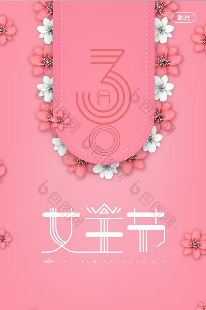 粉色38妇女节启动页UI移动界面