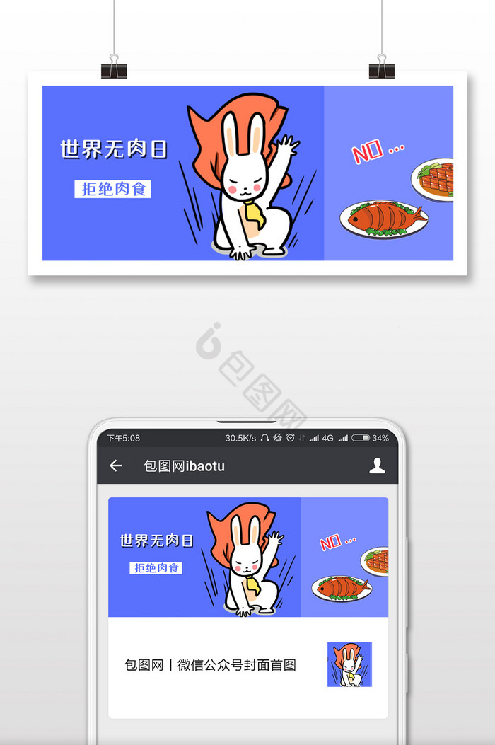 简约世界无肉日微信首图图片