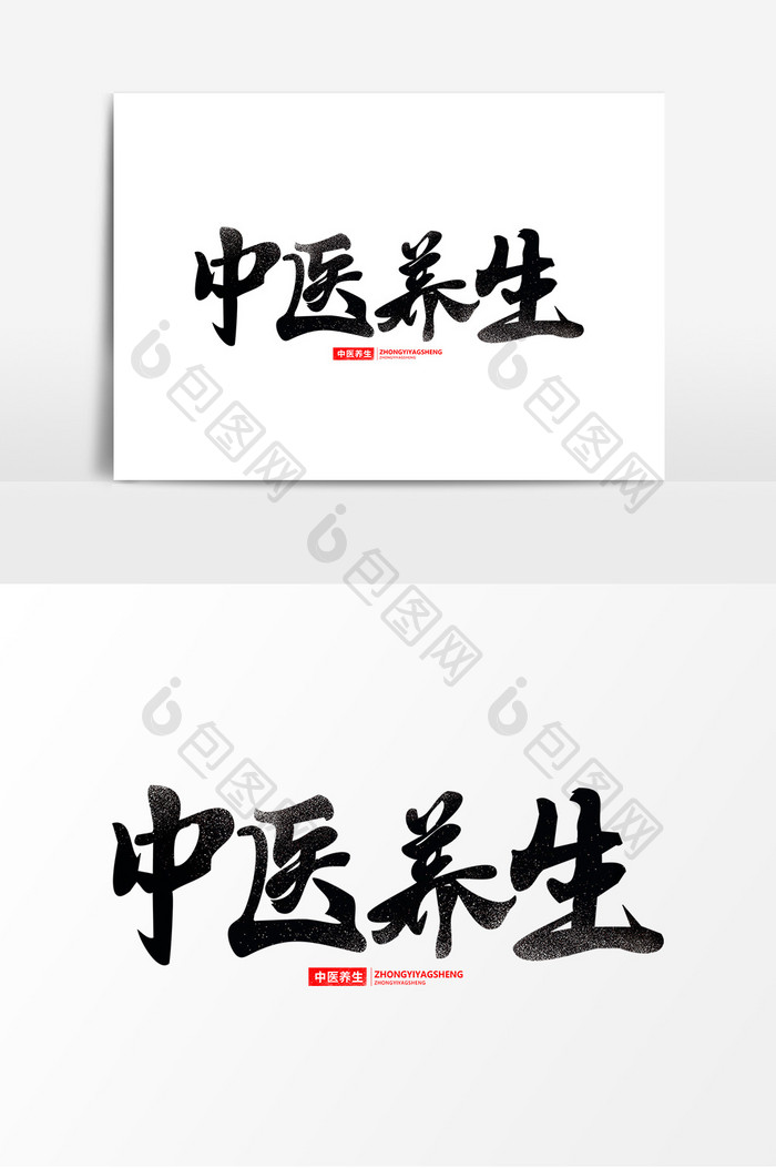中医养生艺术字元素素材设计海报