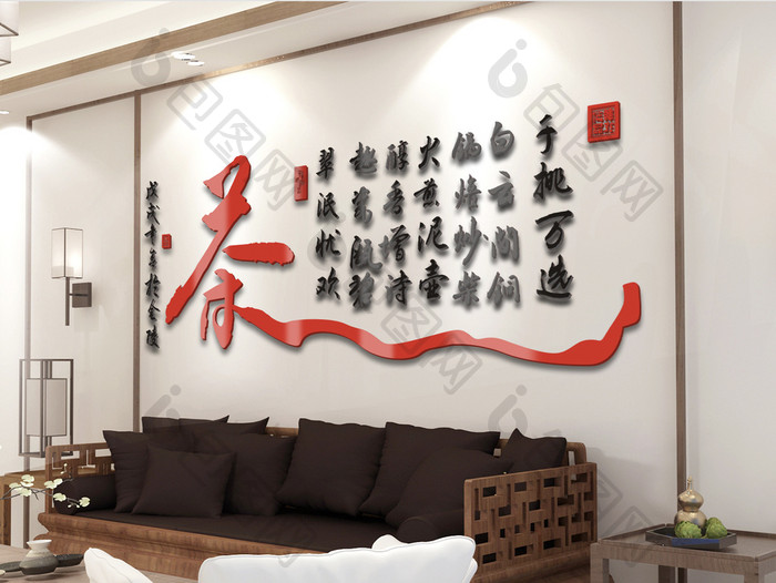 中式茶店亚克力书法立体字背景墙
