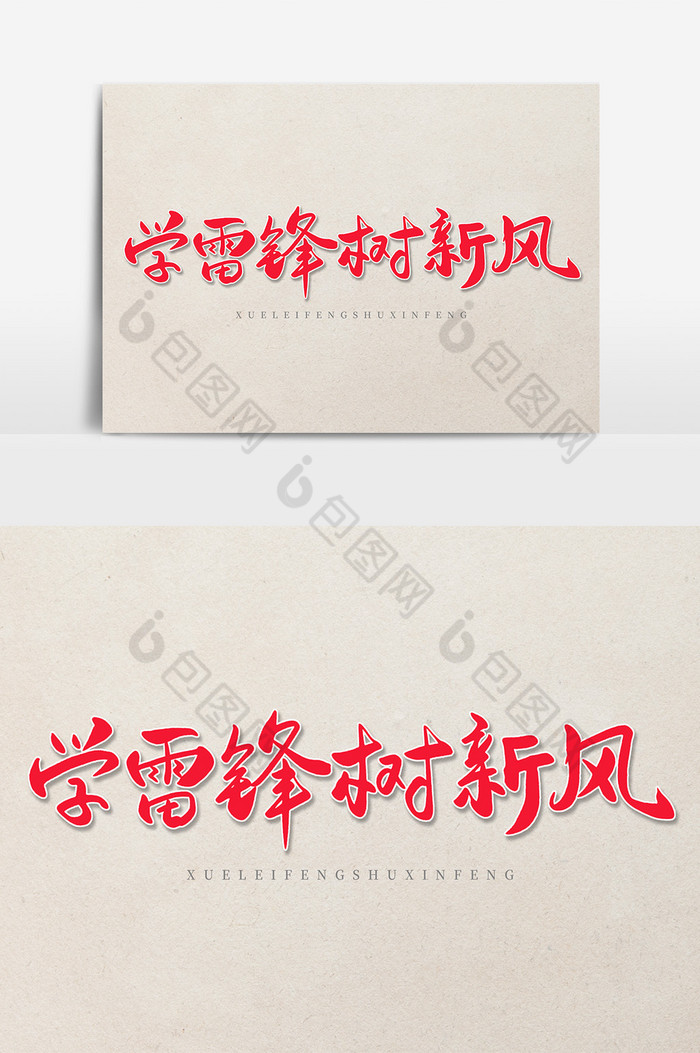 艺术字学雷锋树新风图片