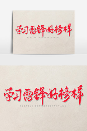 毛笔字艺术字学习雷锋好榜样