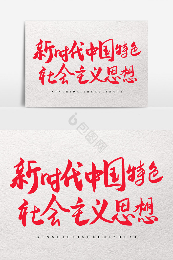 系艺术字新时代中国特色社会主义图片