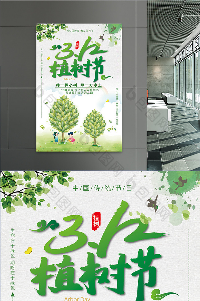 小清新风格植树节宣传海报设计