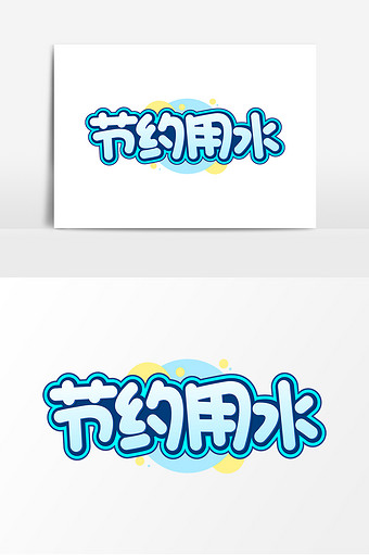 节约用水蓝色艺术字元素素材设计海报