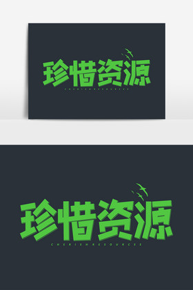 珍惜资源艺术字公益