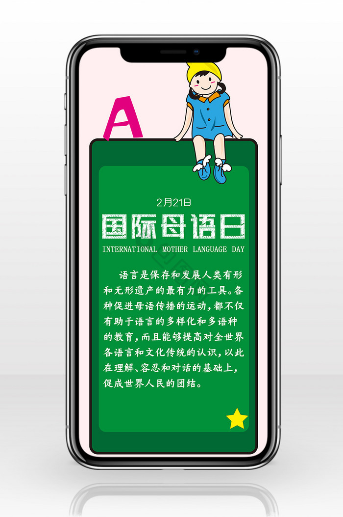 绿色调国际母语日手机配图图片