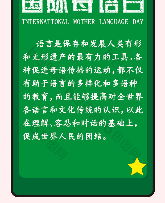 绿色调国际母语日手机配图