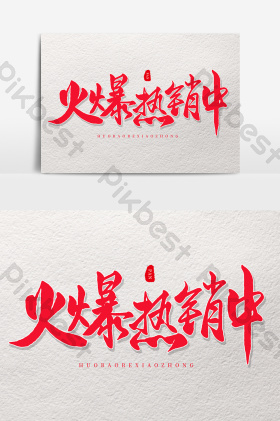 红色房地产艺术字火爆热销中图片