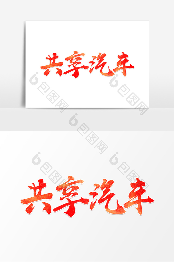 共享汽车红色艺术字元素素材图片