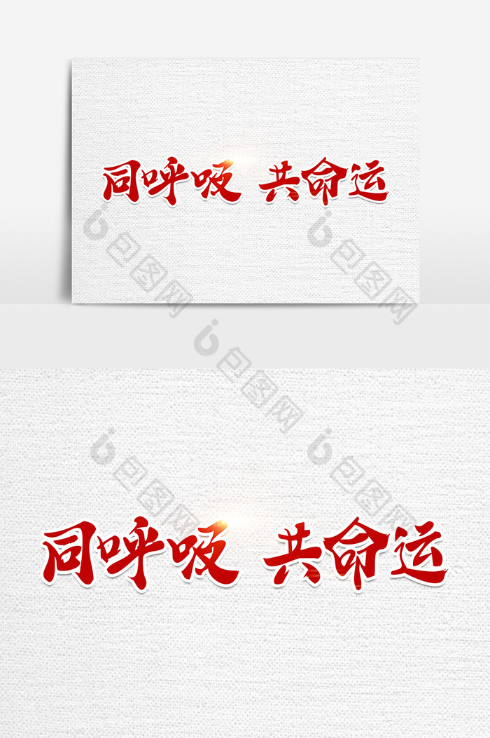 同呼吸共命运艺术字图片图片