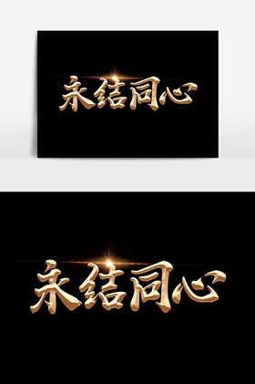 永结同心金属毛笔字艺术字图片
