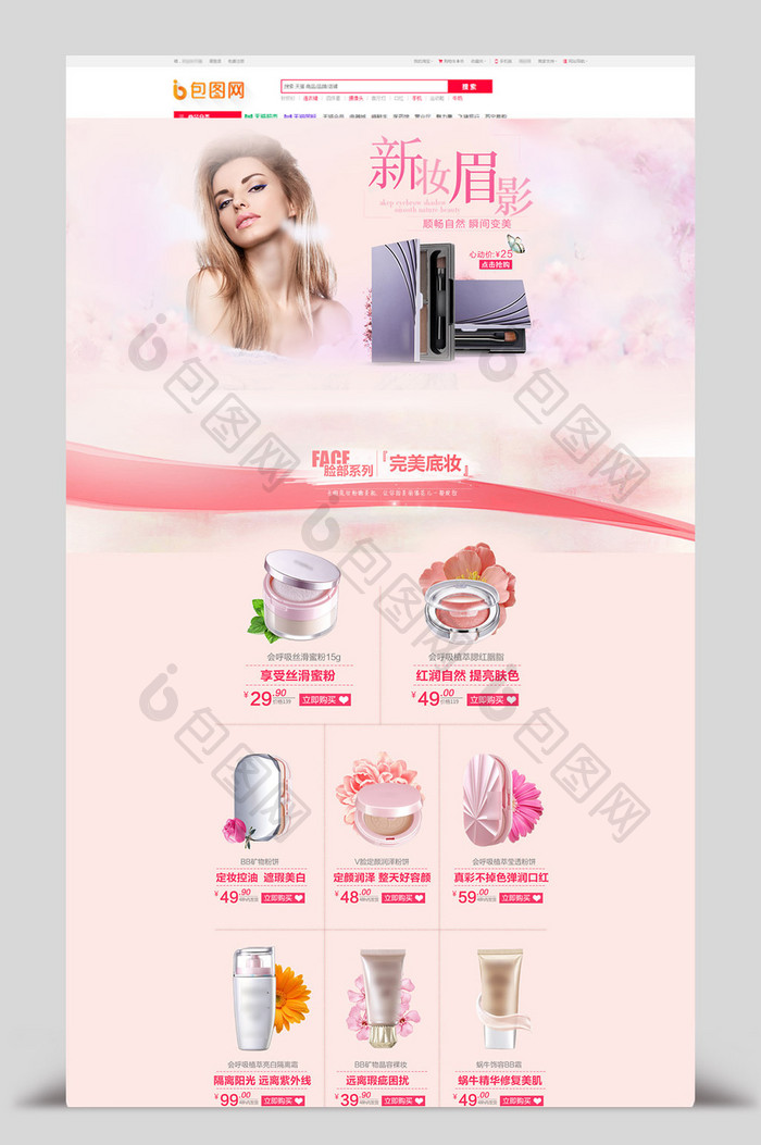粉色简约时尚美妆店铺首页模板