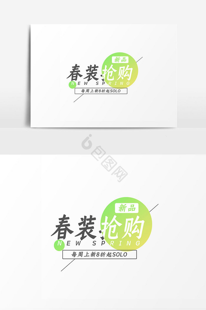 春装抢购文字排版图片