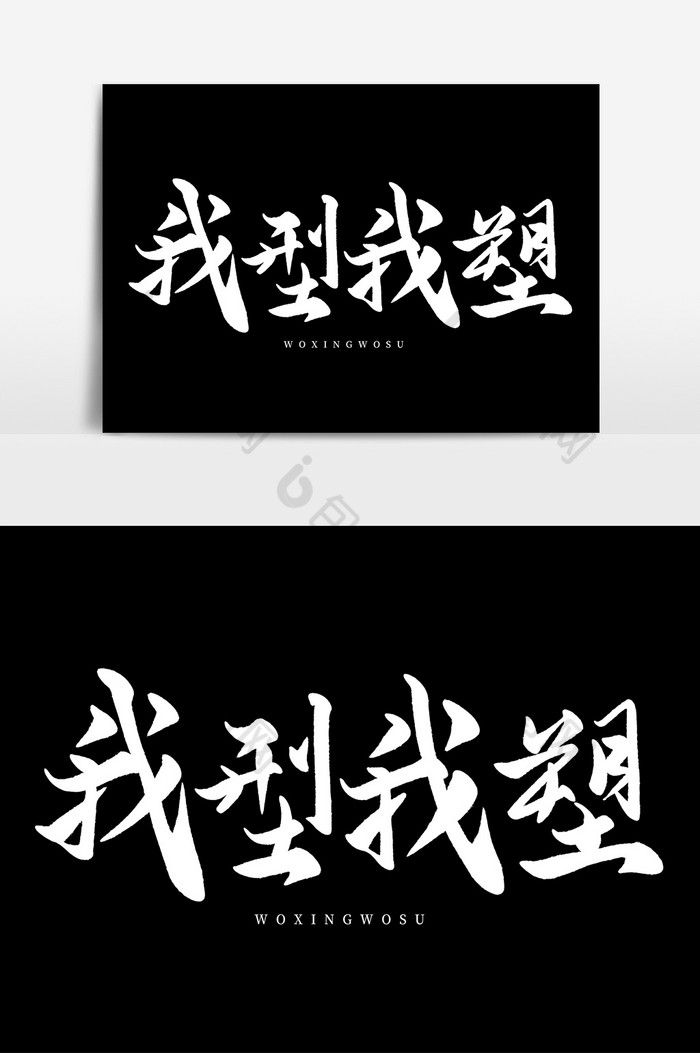 白色美容美发行业艺术字我型我塑