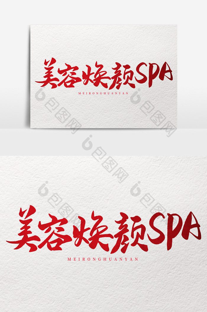 红色美容美发行业艺术字美容焕颜SPA