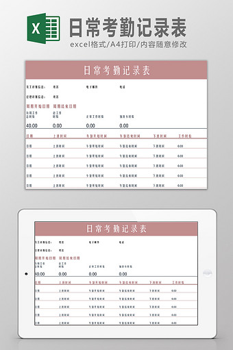 日常考勤记录表Excel模板图片