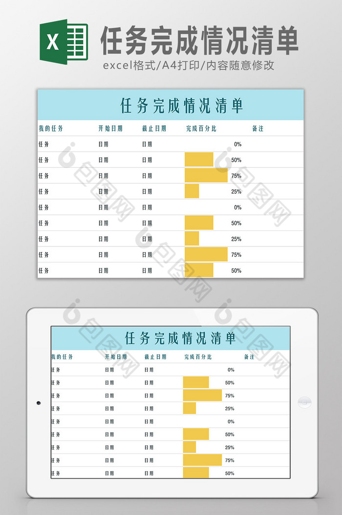 任务完成情况清单excel模板