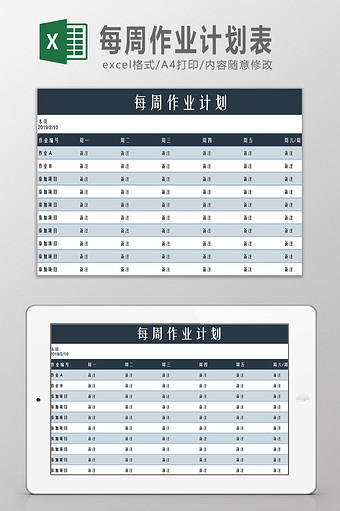 每周作业计划表Excel模板图片