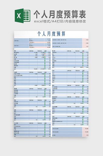 月度个人预算表Excel模板图片