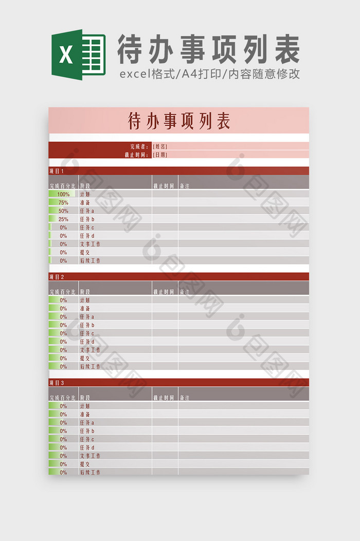 待办事项统计表Excel模板