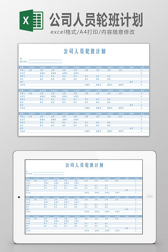 公司人员轮班计划表Excel模板图片