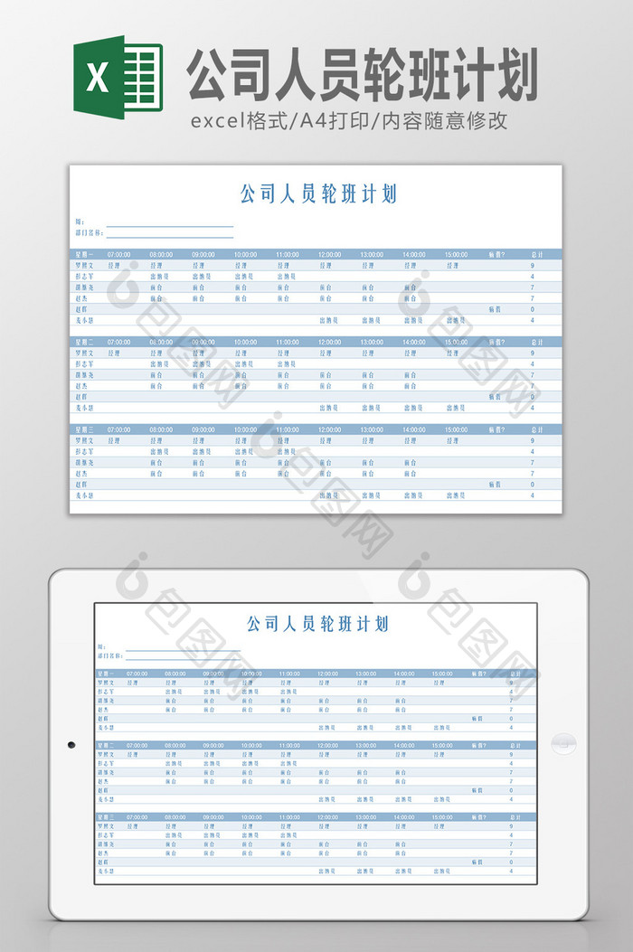 公司人员轮班计划表Excel模板