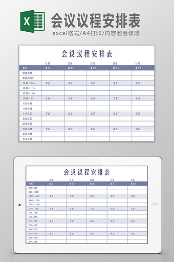 正版会议安排excel-会议安排excel表格模板下载-包图网