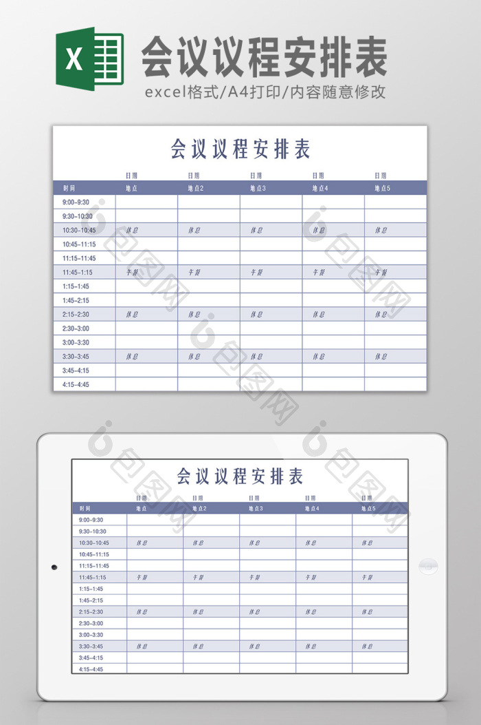 会议议程安排表Excel模板下载-包图网