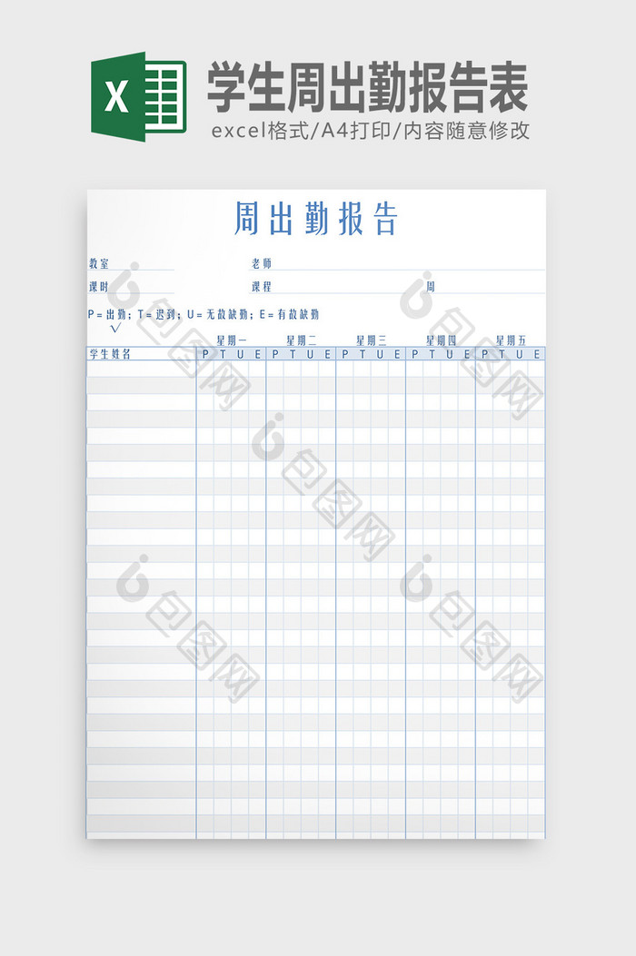 学生周出勤报告表Excel模板