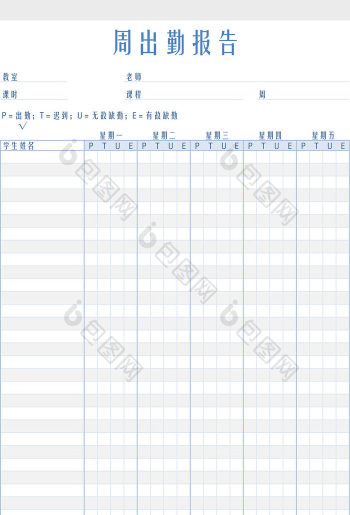 学生周出勤报告表Excel模板