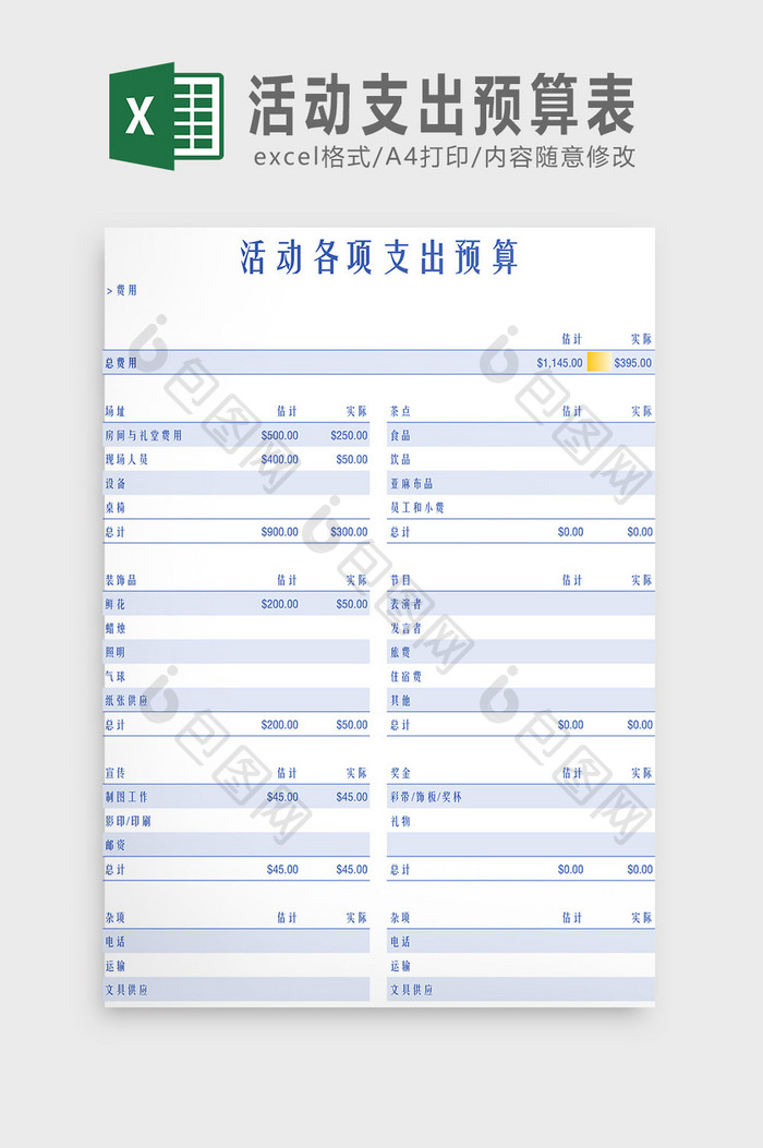 活动各项支出预算表Excel模板