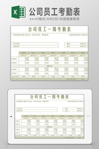 公司员工一周考勤表Excel模板图片