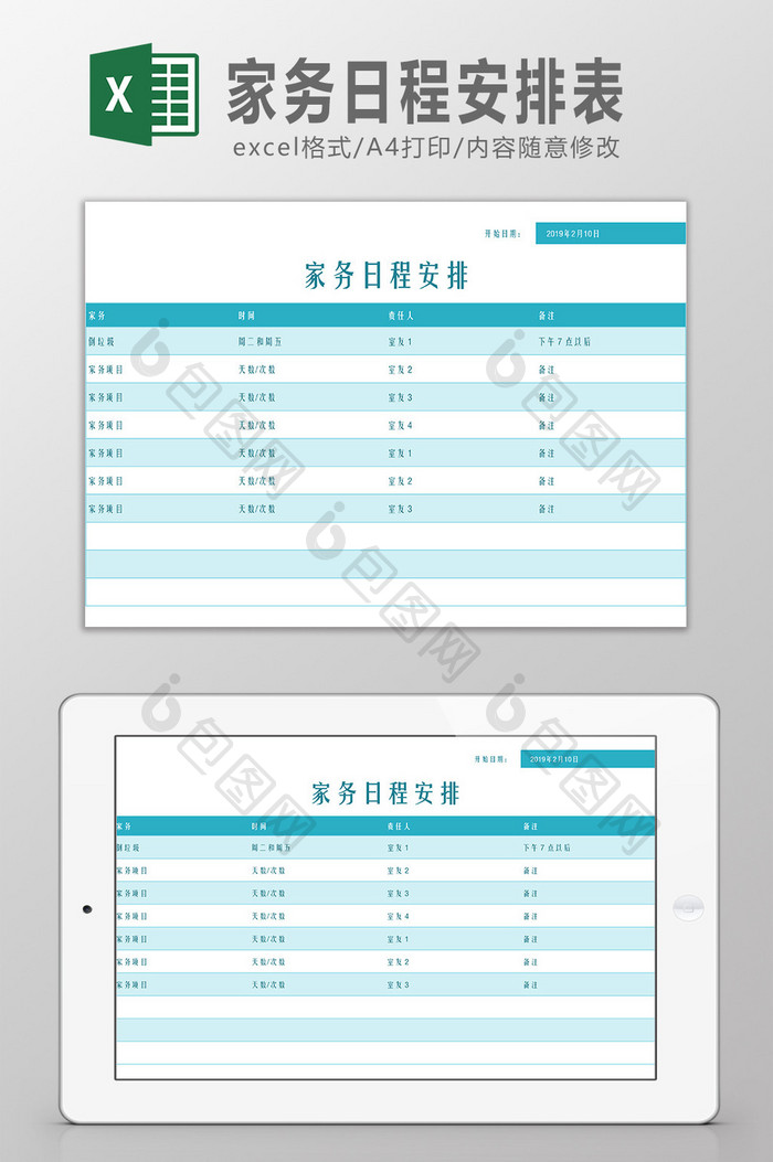 家庭日程安排表Excel模板