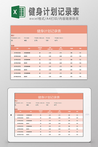 個人健身計劃記錄表excel模板