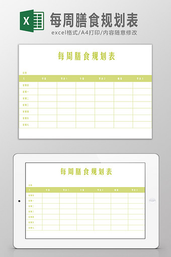 每周膳食计划表Excel模板图片