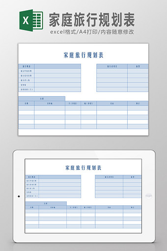 家庭旅行规划表Excel模板图片