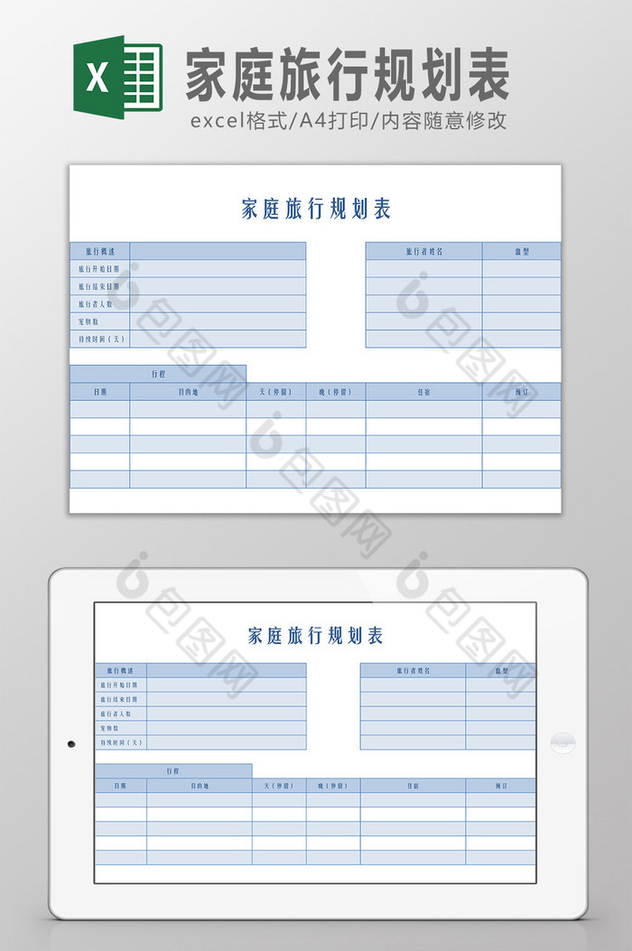 家庭旅行规划表Excel模板图片图片